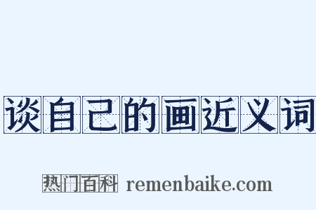 谈自己的画近义词是什么意思的图片